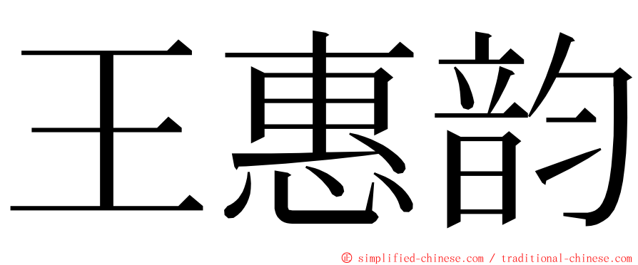 王惠韵 ming font