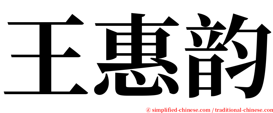 王惠韵 serif font