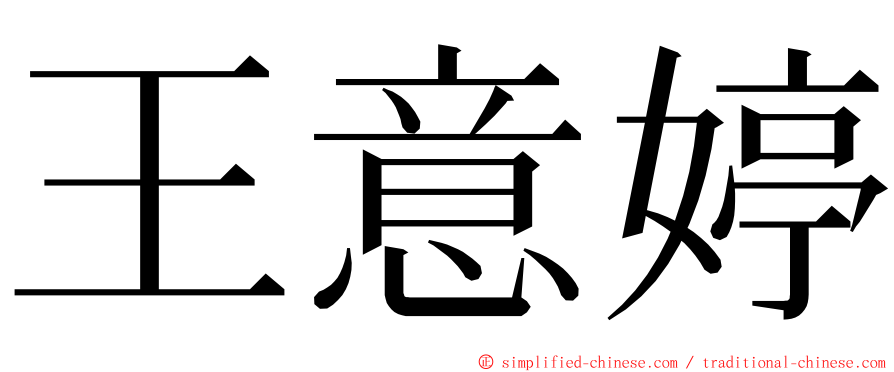 王意婷 ming font