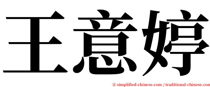 王意婷 serif font