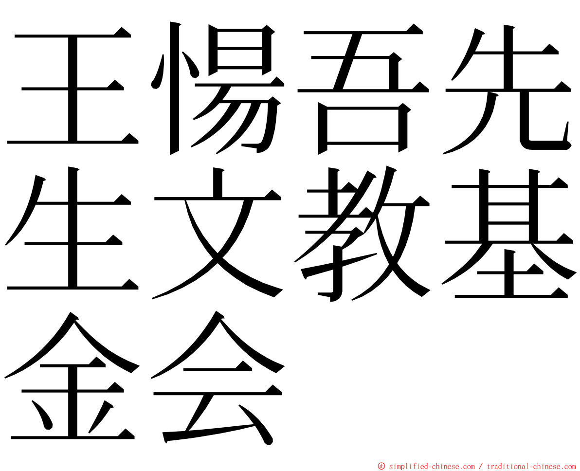 王愓吾先生文教基金会 ming font