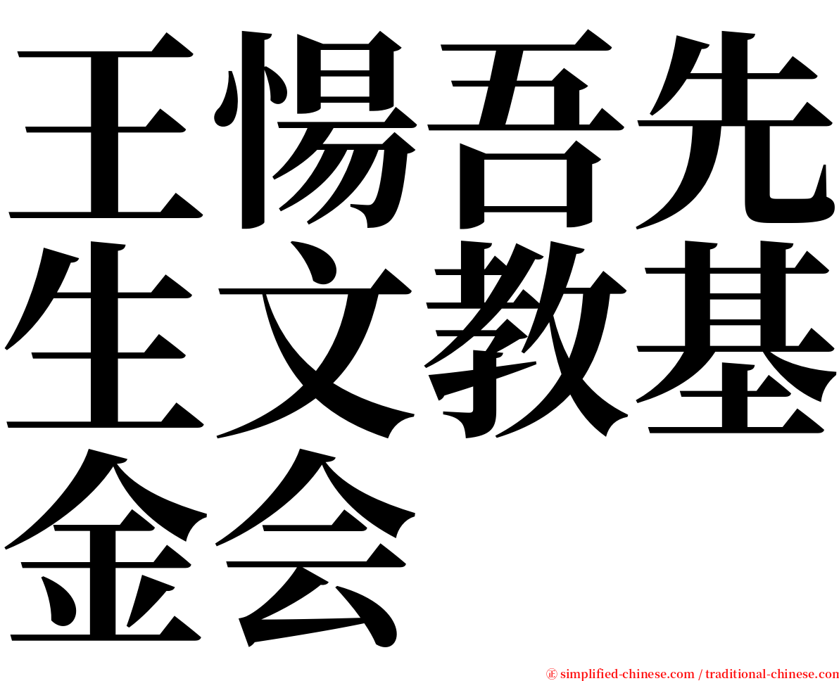 王愓吾先生文教基金会 serif font