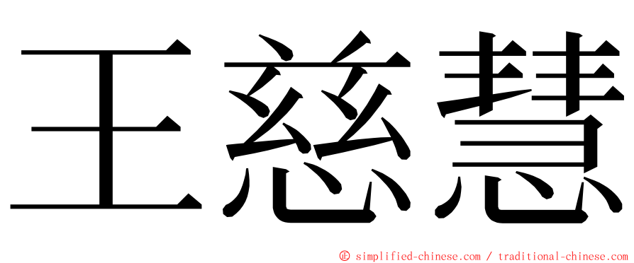 王慈慧 ming font