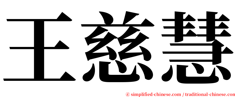 王慈慧 serif font