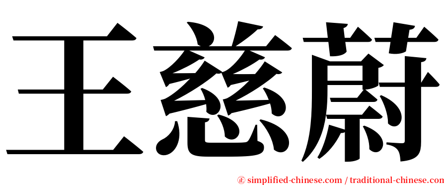 王慈蔚 serif font