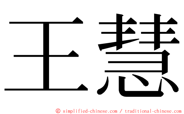 王慧 ming font