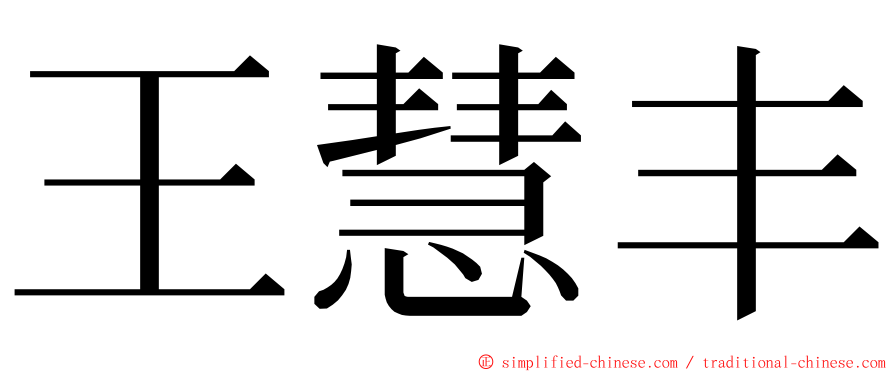 王慧丰 ming font