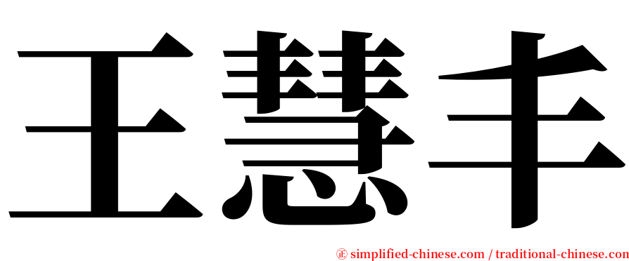 王慧丰 serif font