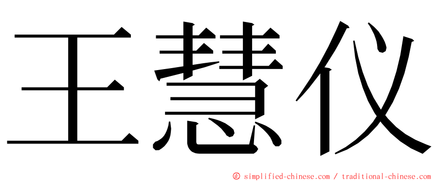 王慧仪 ming font