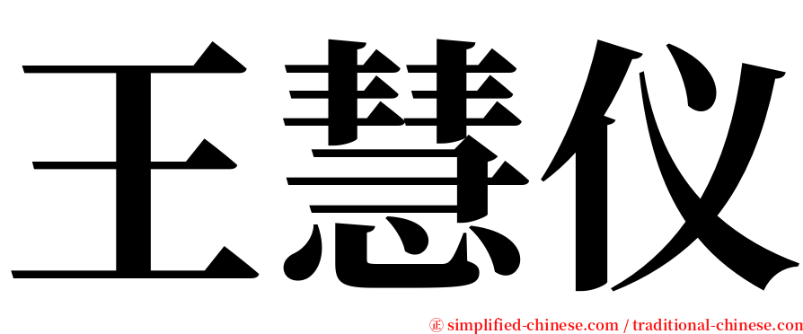 王慧仪 serif font