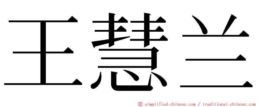 王慧兰 ming font