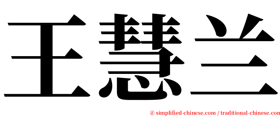 王慧兰 serif font