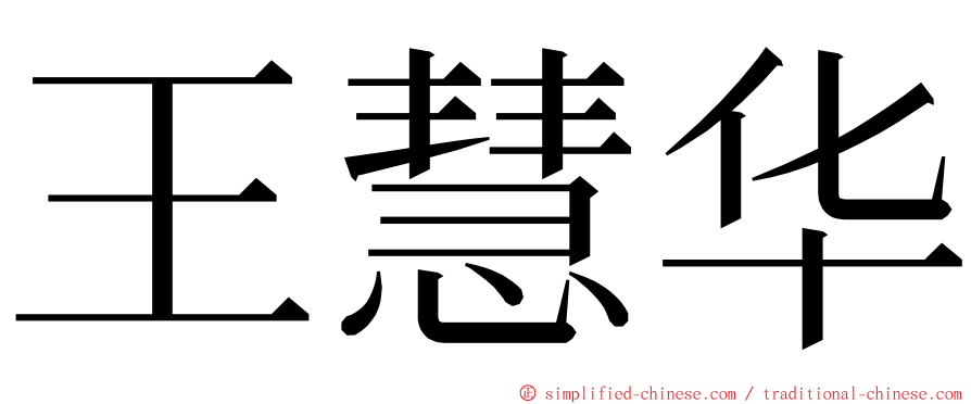 王慧华 ming font