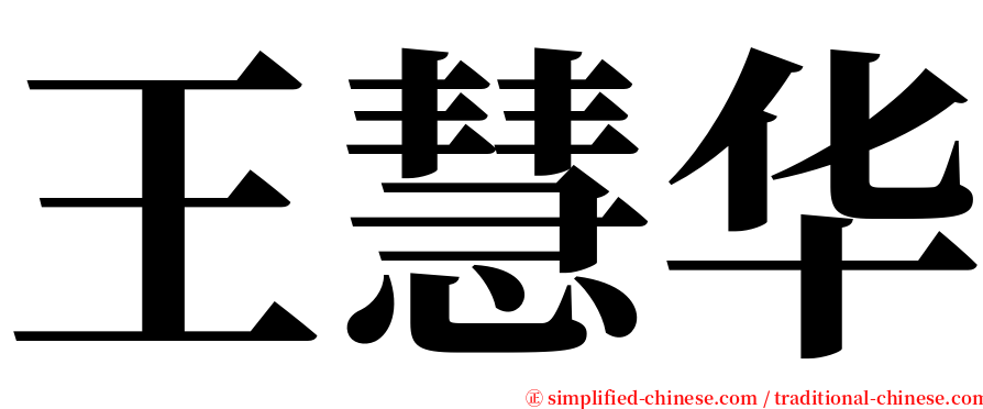 王慧华 serif font