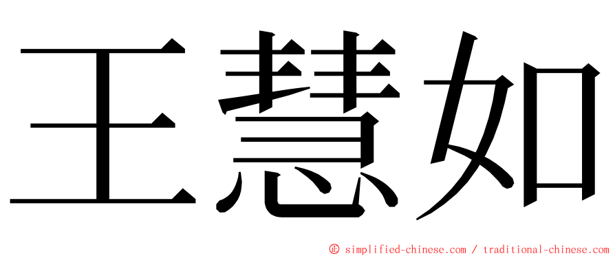 王慧如 ming font