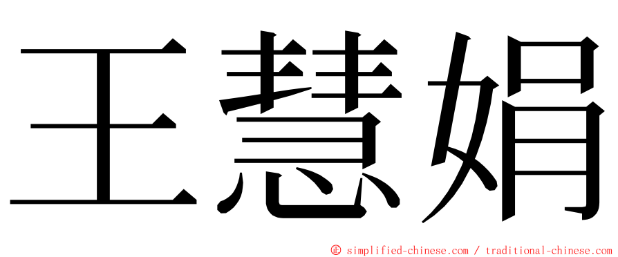 王慧娟 ming font