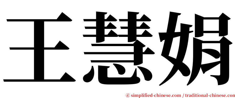 王慧娟 serif font