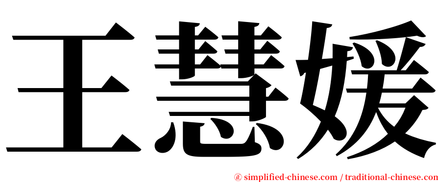 王慧媛 serif font