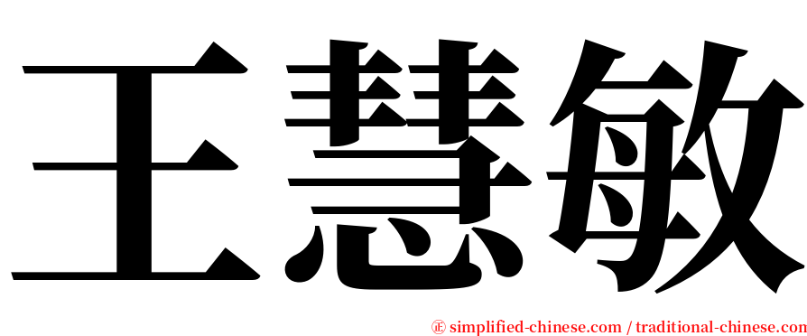 王慧敏 serif font