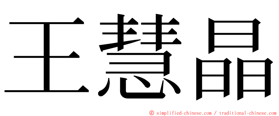 王慧晶 ming font