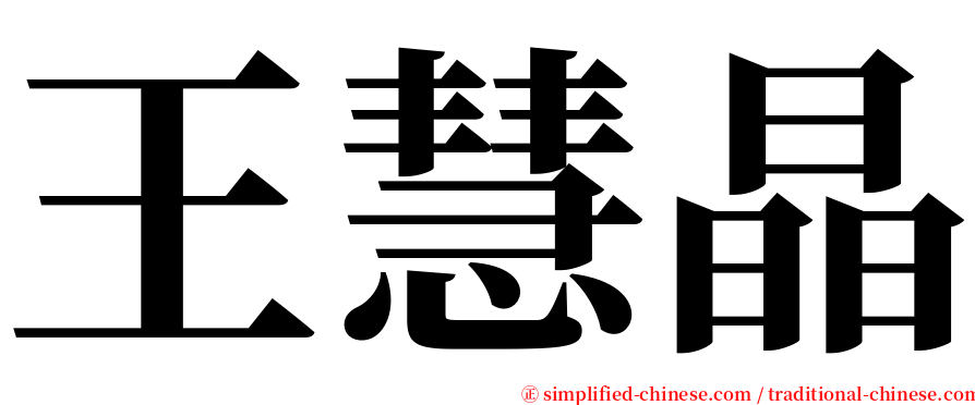 王慧晶 serif font