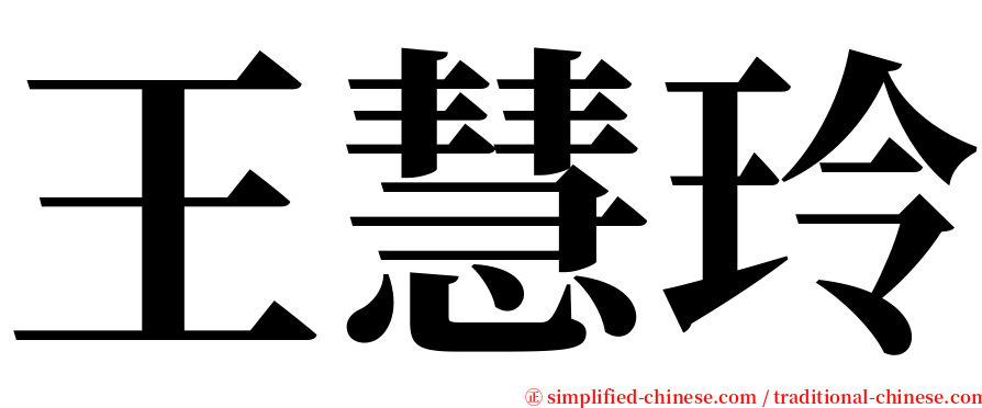 王慧玲 serif font