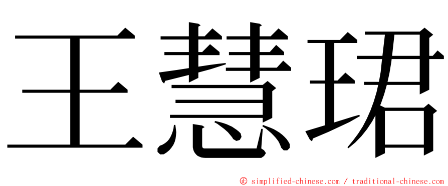 王慧珺 ming font