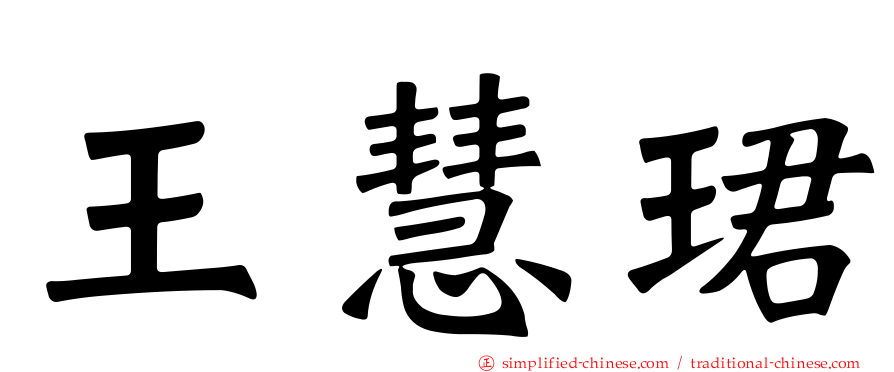 王慧珺