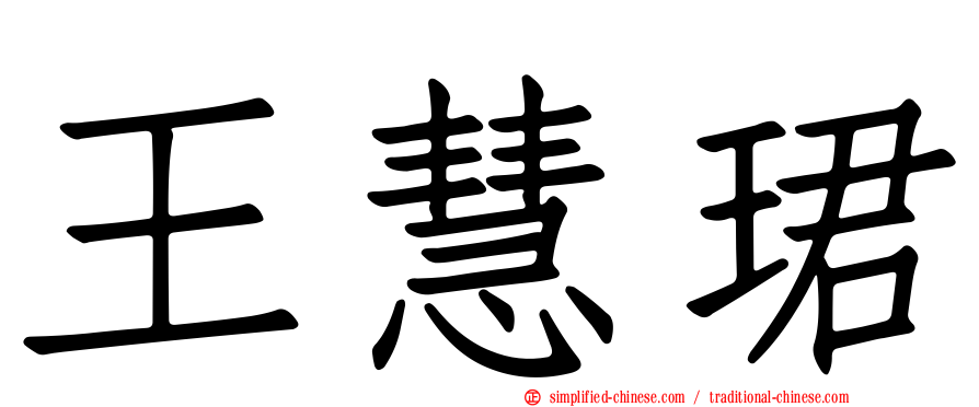 王慧珺