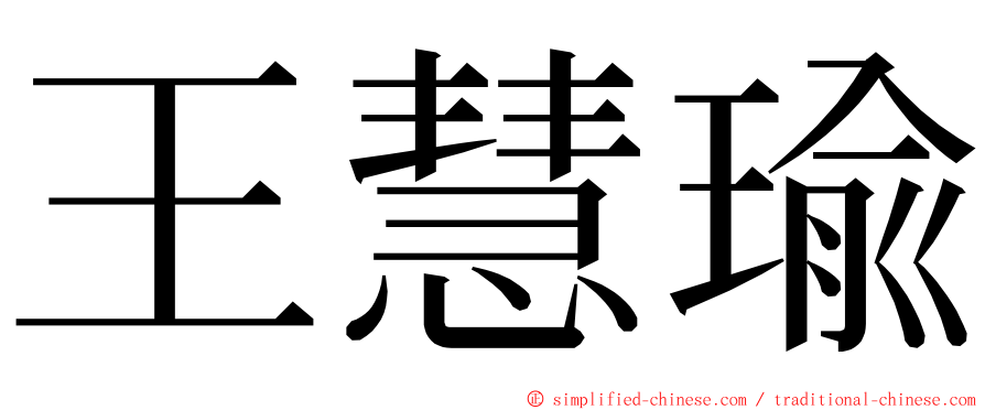 王慧瑜 ming font