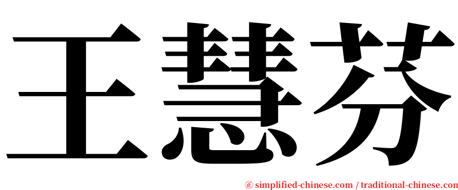 王慧芬 serif font