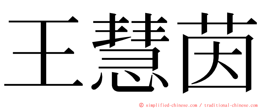 王慧茵 ming font