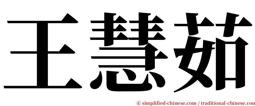 王慧茹 serif font