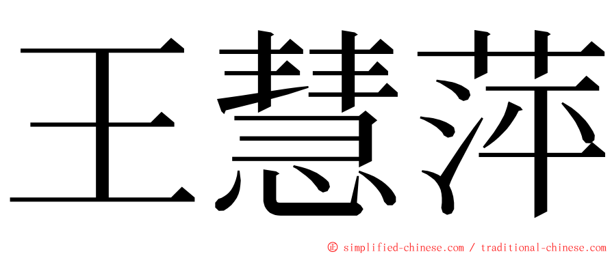 王慧萍 ming font