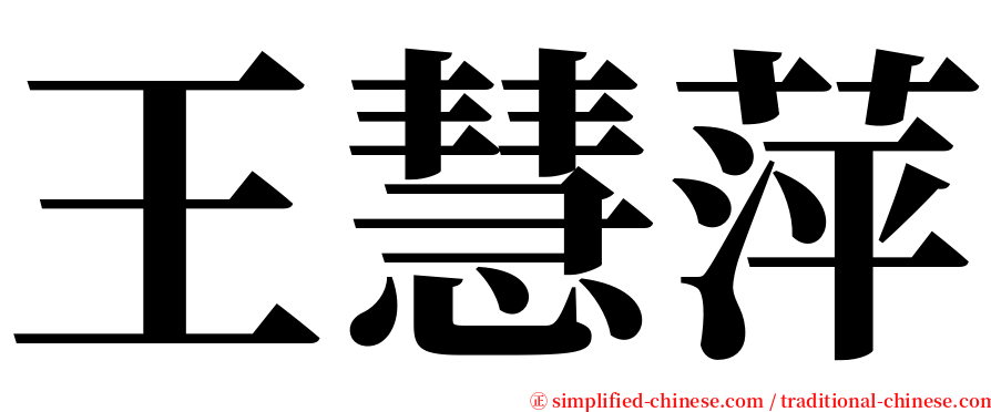 王慧萍 serif font