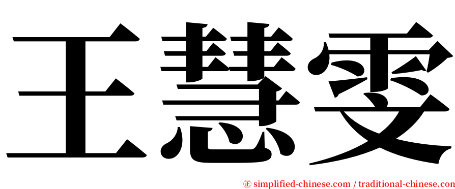 王慧雯 serif font