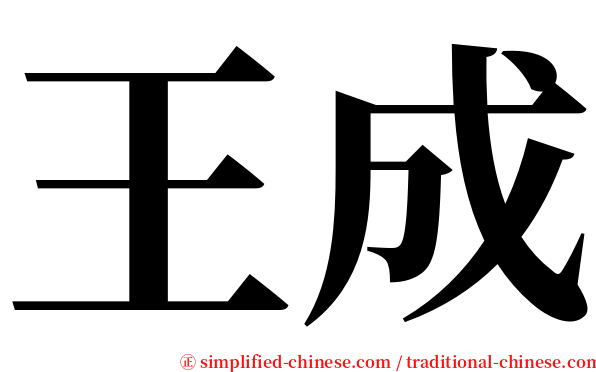 王成 serif font