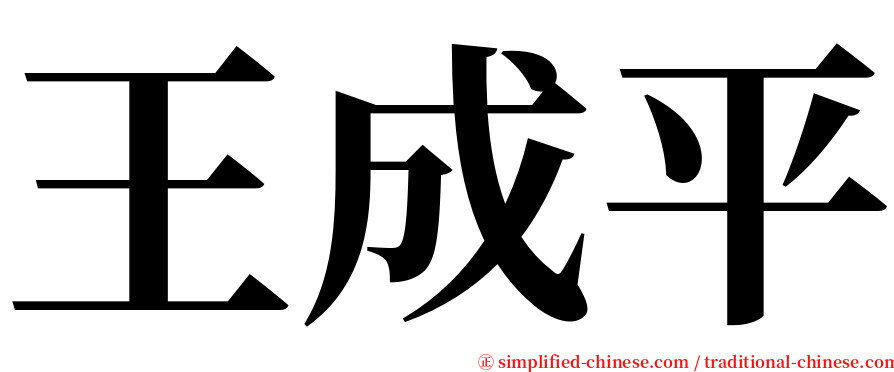 王成平 serif font