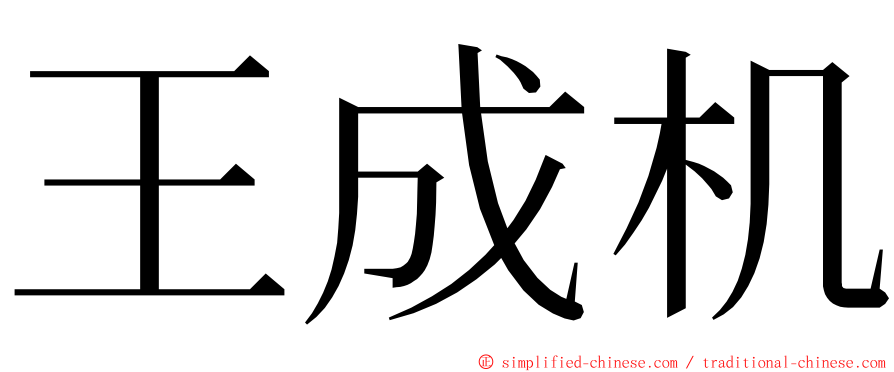 王成机 ming font