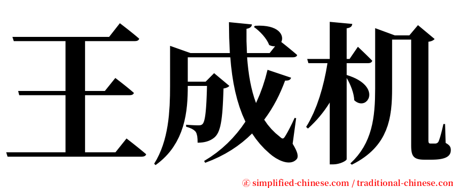 王成机 serif font