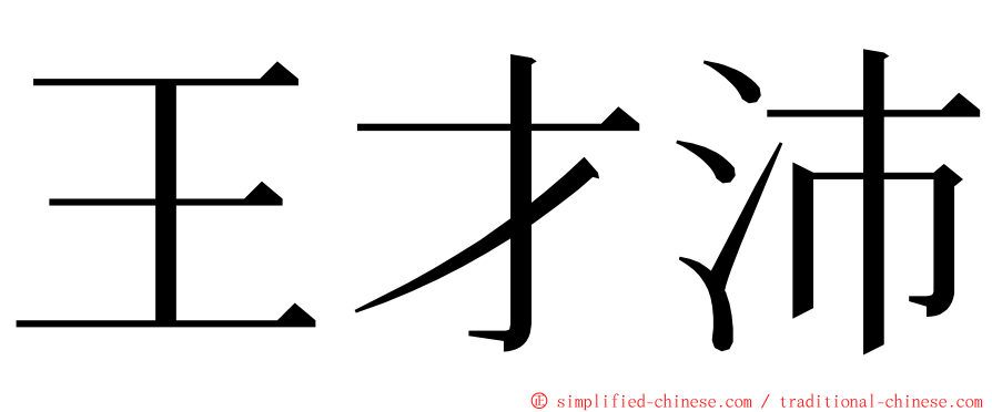 王才沛 ming font