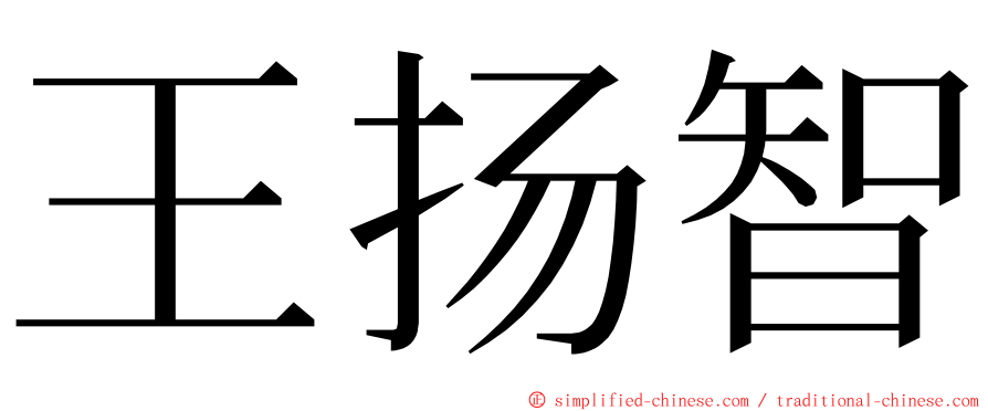 王扬智 ming font