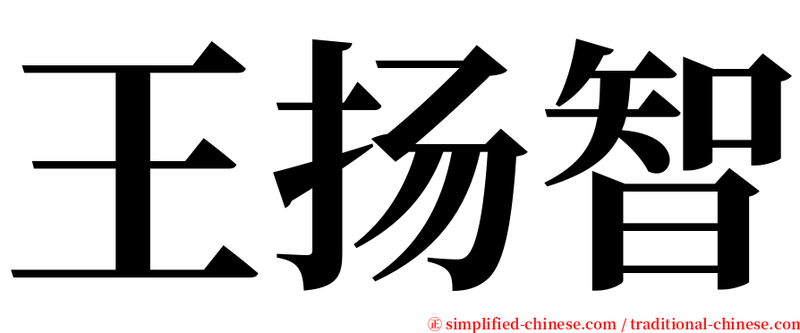 王扬智 serif font