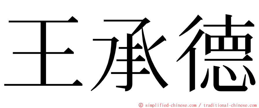 王承德 ming font