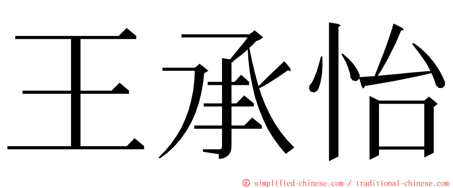 王承怡 ming font