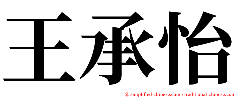 王承怡 serif font