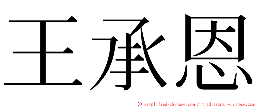 王承恩 ming font