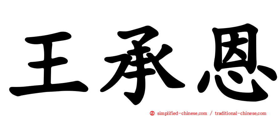 王承恩