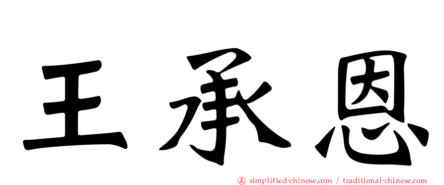 王承恩