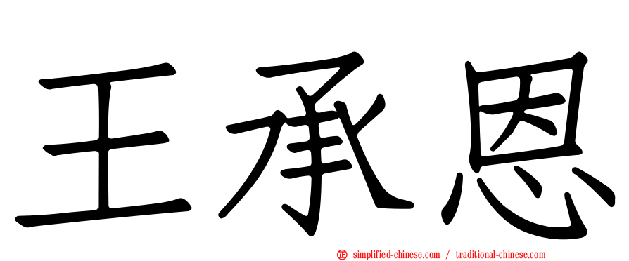王承恩